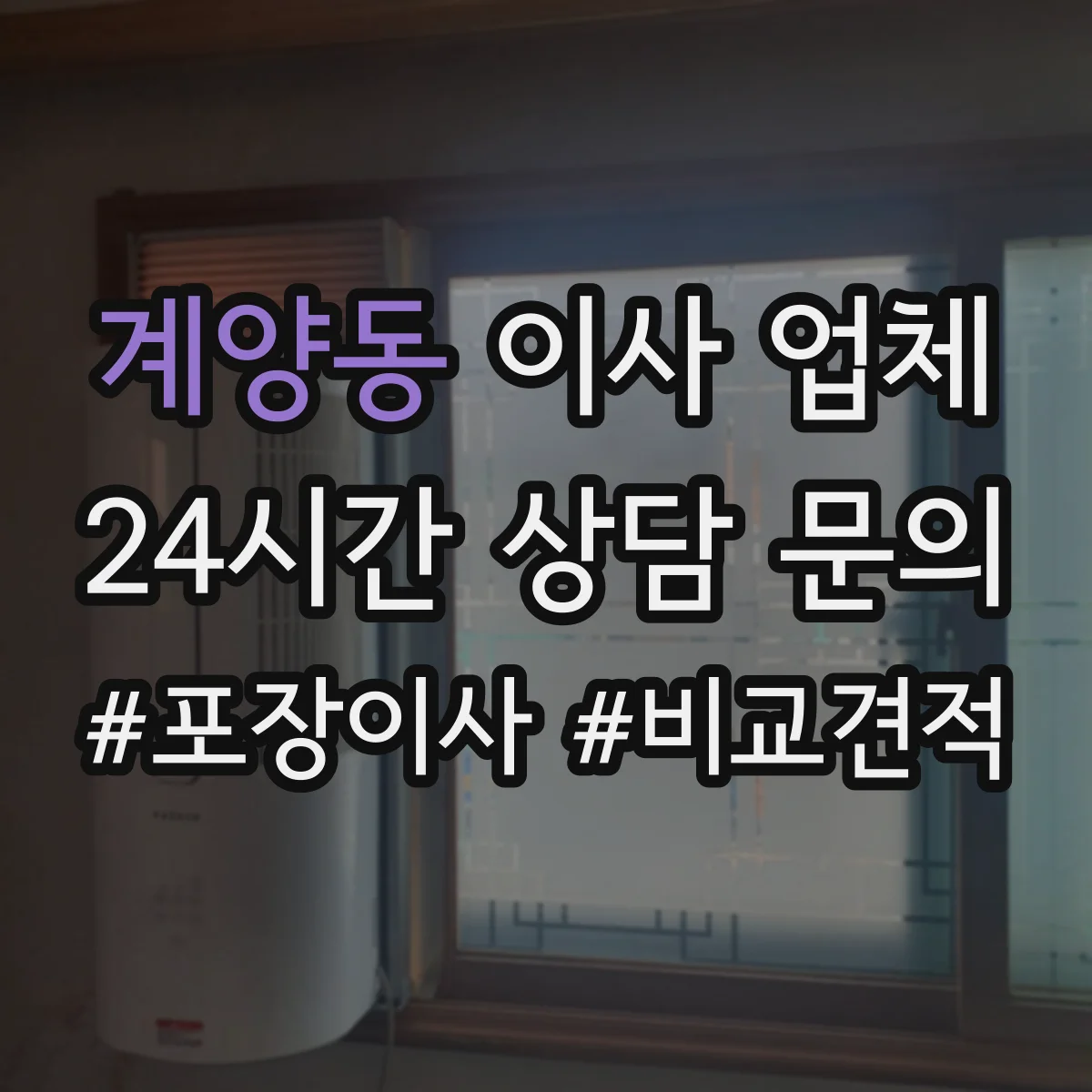 계양동 이사 업체