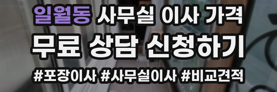 일월동 사무실 이사 가격