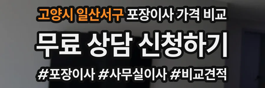고양시 일산서구 포장이사 가격 비교