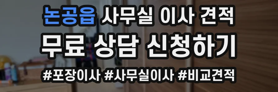 논공읍 사무실 이사 견적