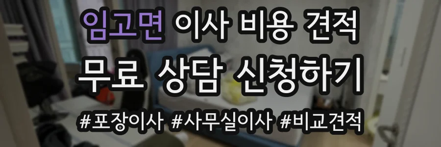 임고면 이사 비용 견적