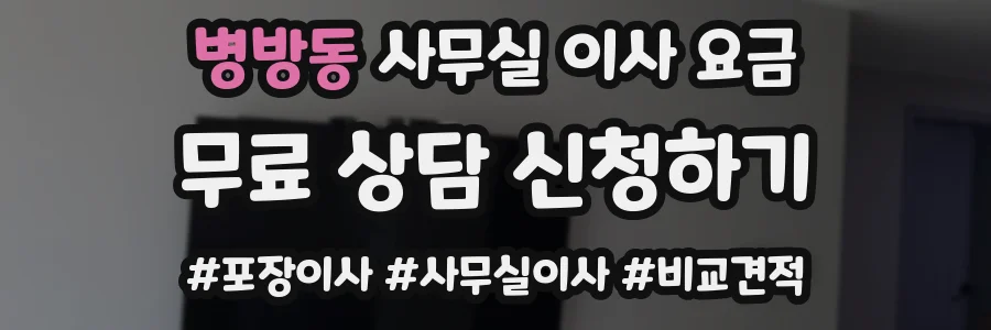 병방동 사무실 이사 요금