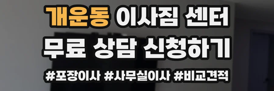 개운동 이사짐 센터
