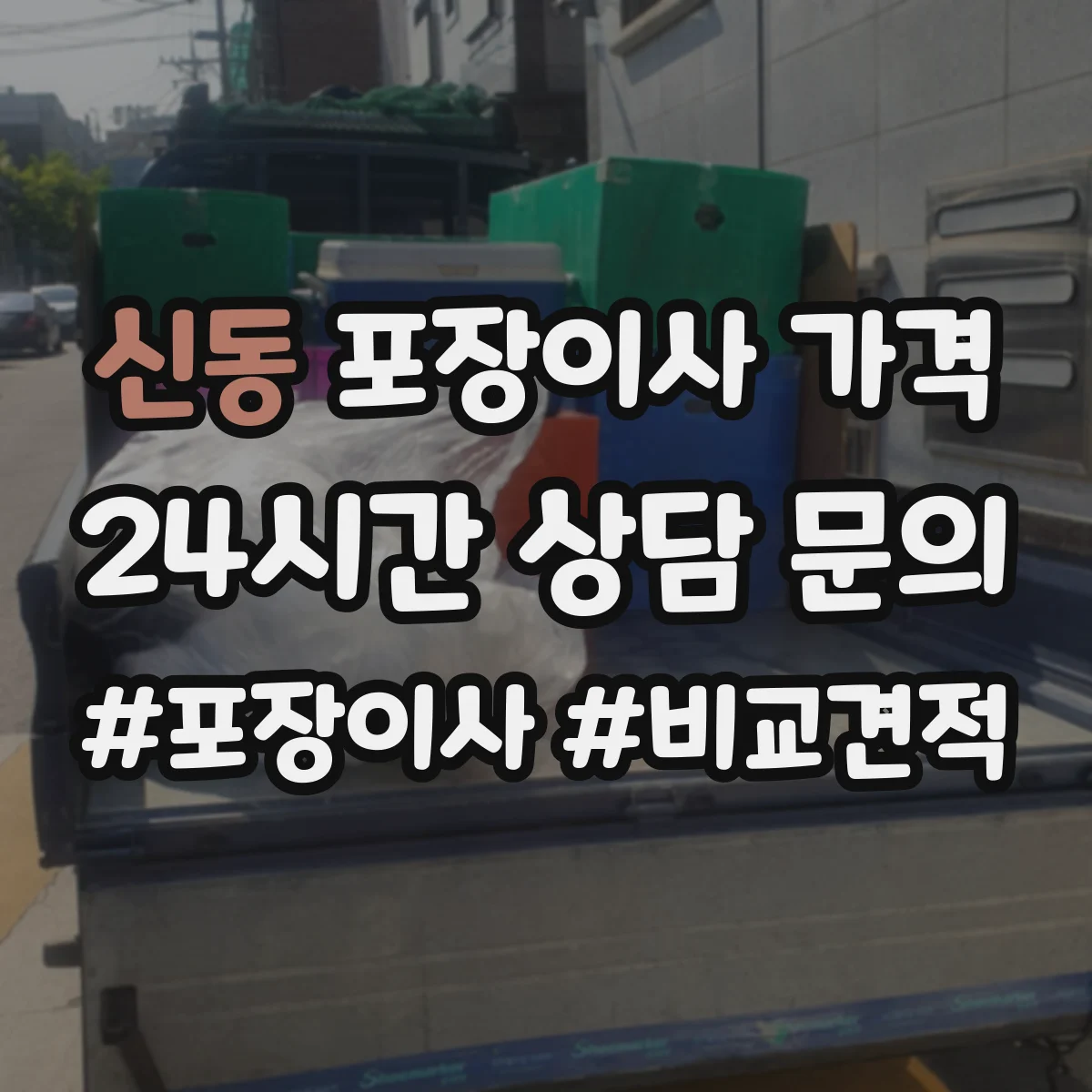 신동 포장이사 가격
