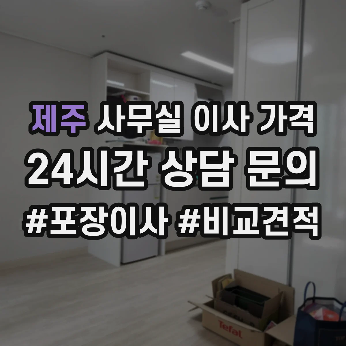 제주 사무실 이사 가격 장거리 운송 동선에 따른 운송비 산정
