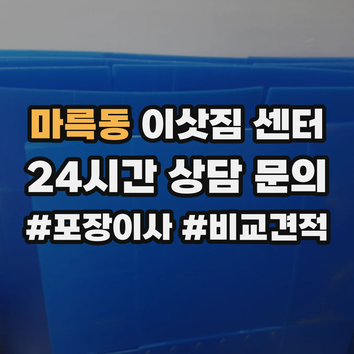 마륵동 이삿짐 센터