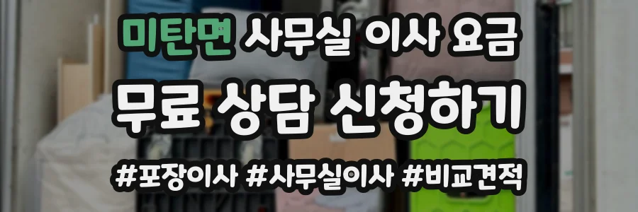 미탄면 사무실 이사 요금