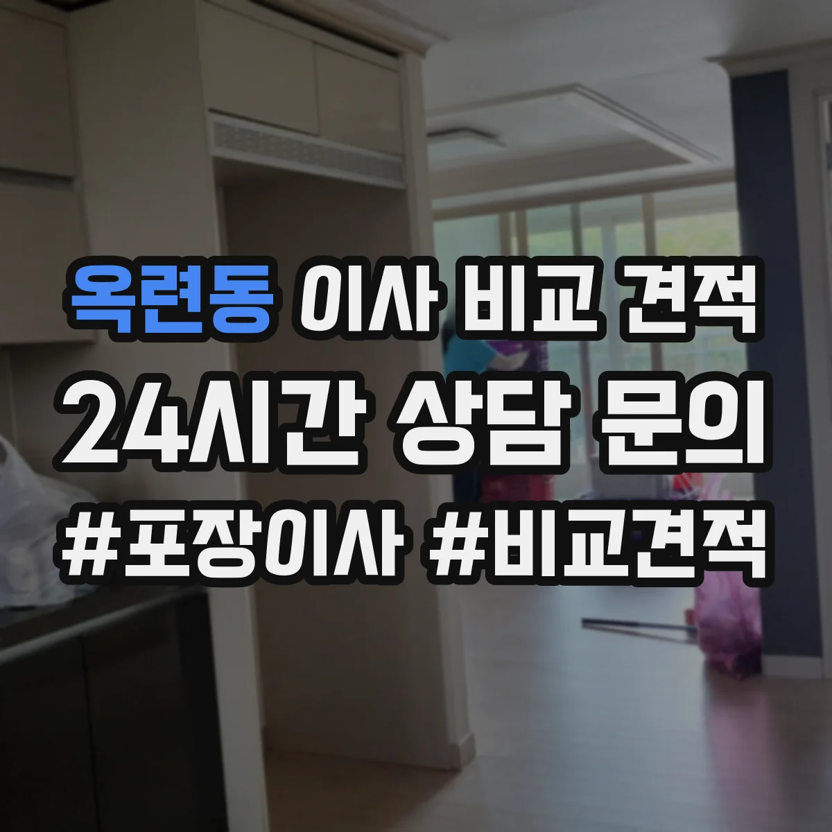 옥련동 이사 비교 견적