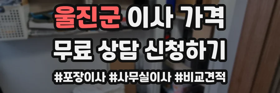 울진군 이사 가격