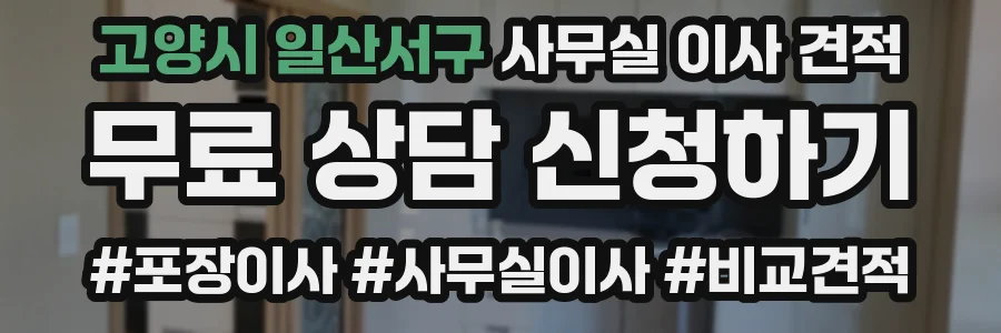 고양시 일산서구 사무실 이사 견적
