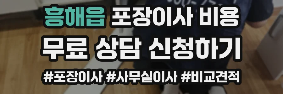 흥해읍 포장이사 비용
