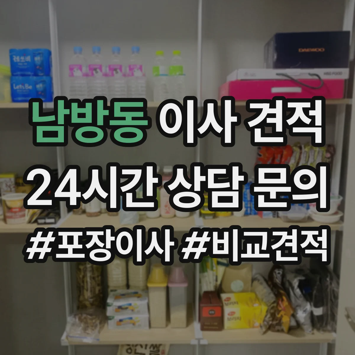 남방동 이사 견적