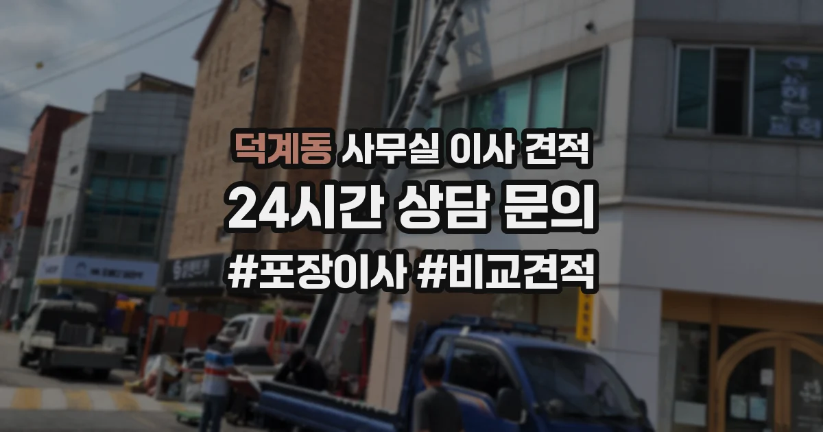 덕계동 사무실 이사 견적