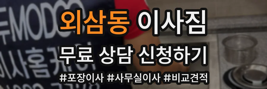 외삼동 이사짐