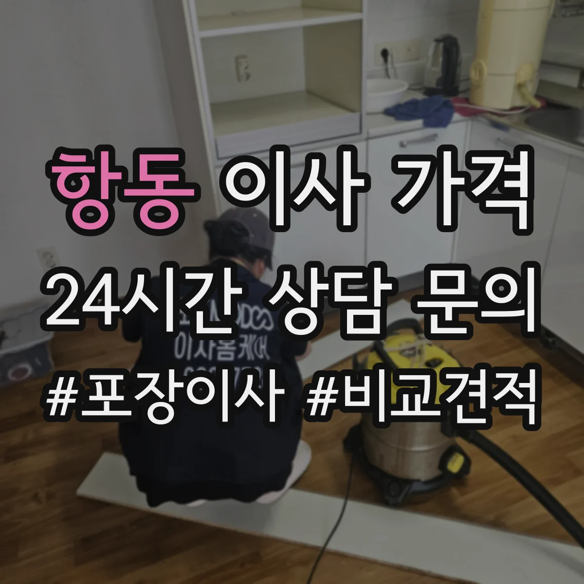 항동 이사 가격