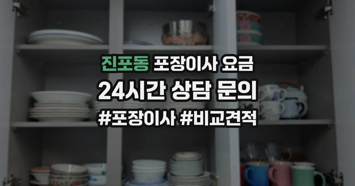 진포동 포장이사 요금