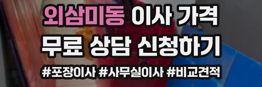 외삼미동 이사 가격