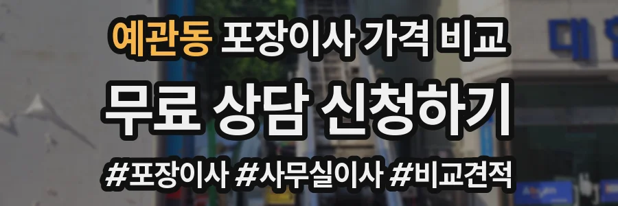 예관동 포장이사 가격 비교