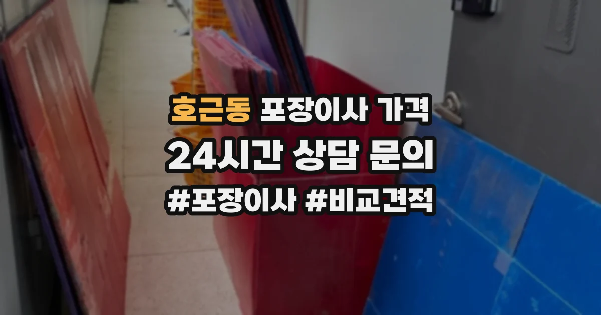 호근동 포장이사 가격