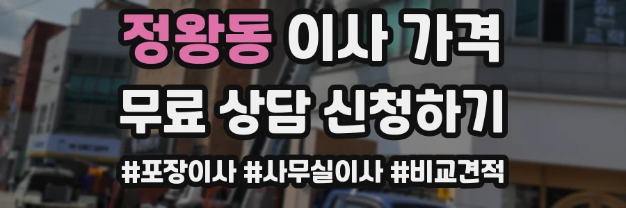 정왕동 이사 가격