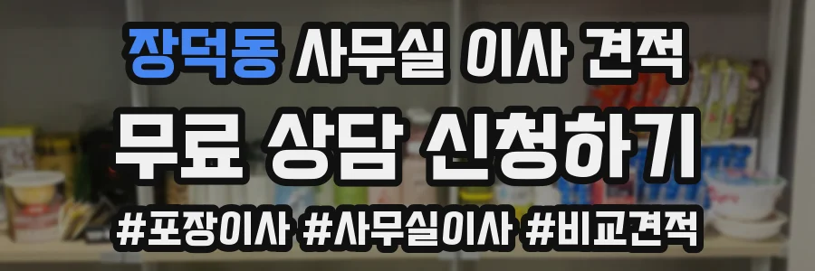 장덕동 사무실 이사 견적