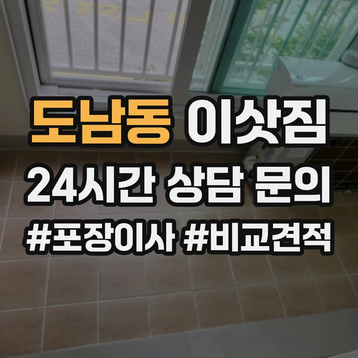 도남동 이삿짐