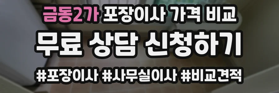 금동2가 포장이사 가격 비교