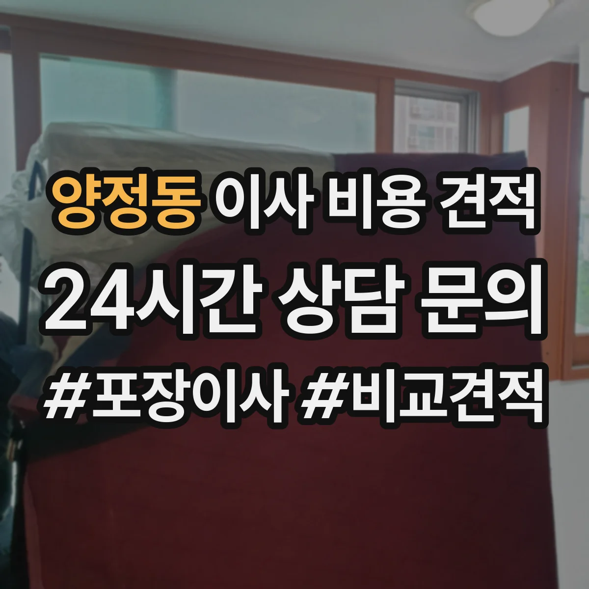 양정동 이사 비용 견적