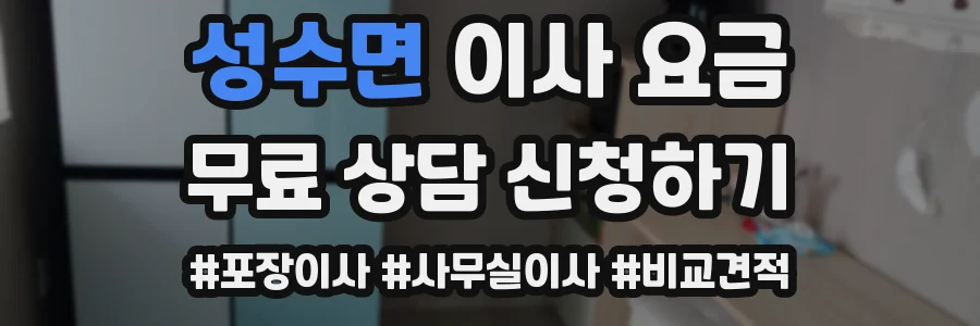 성수면 이사 요금