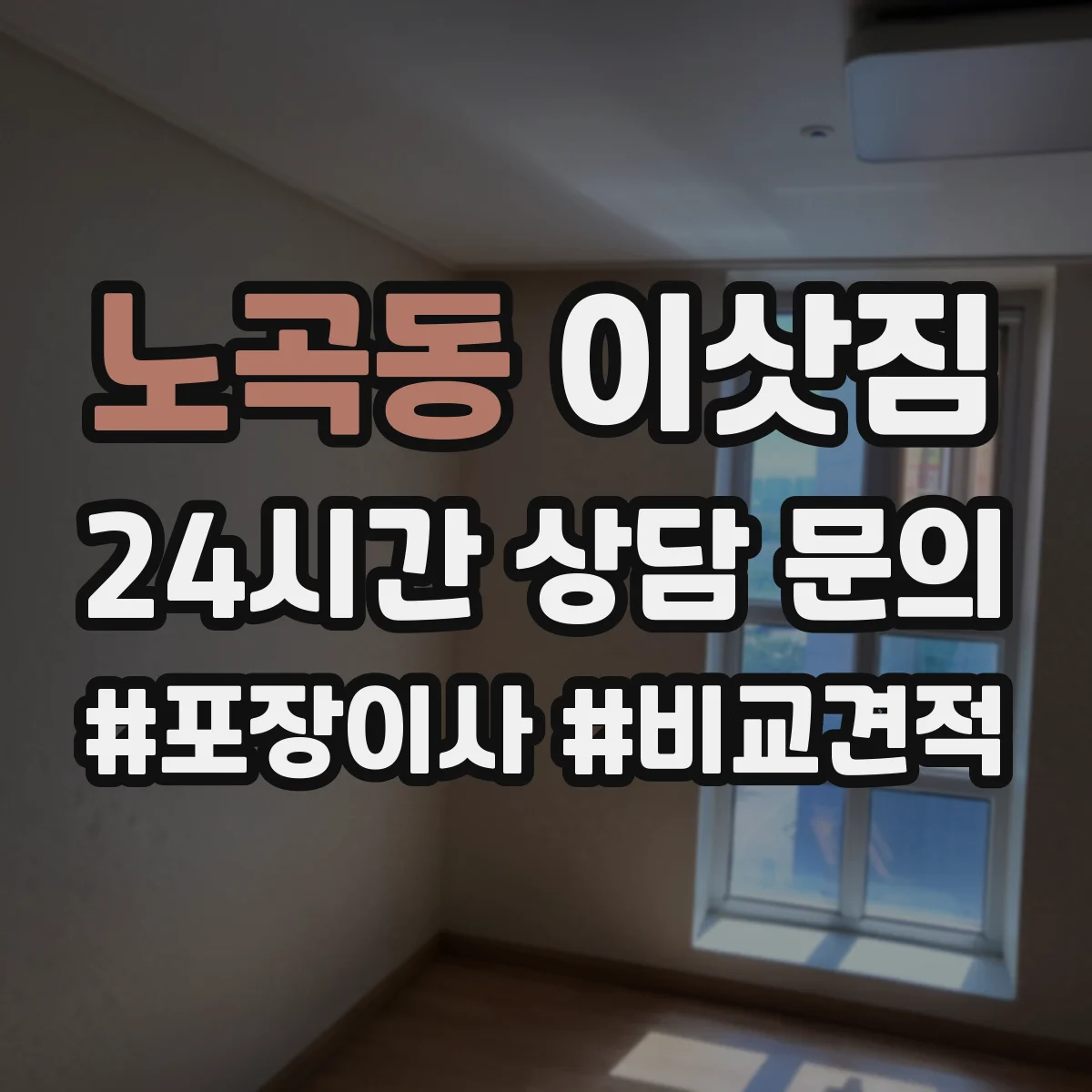 노곡동 이삿짐