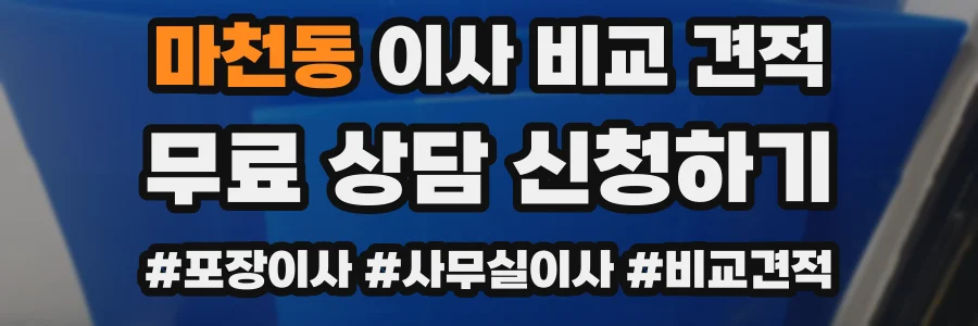 마천동 이사 비교 견적