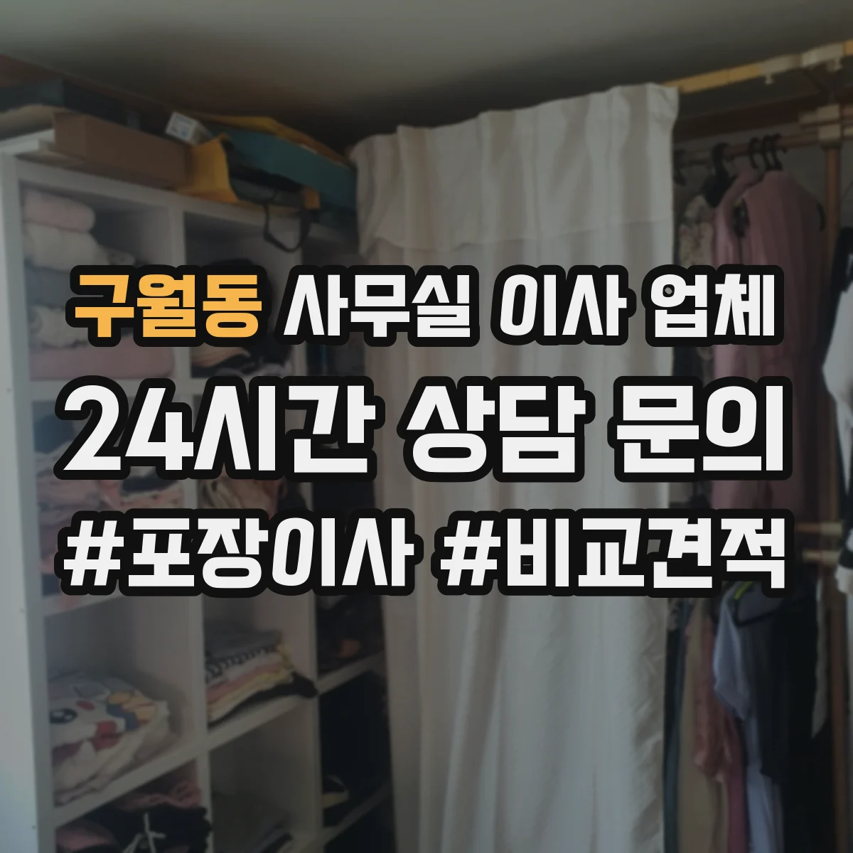 구월동 사무실 이사 업체