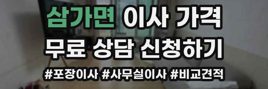 삼가면 이사 가격