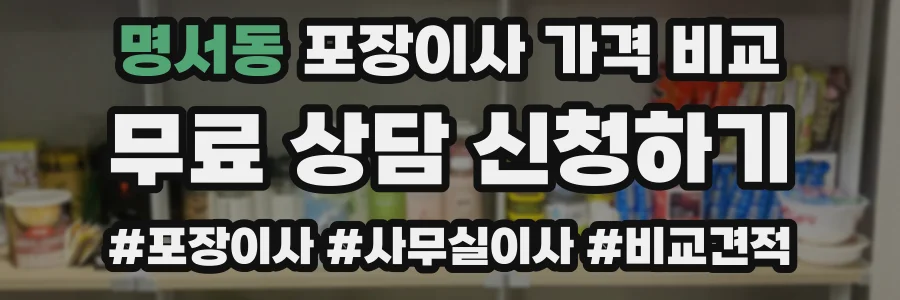 명서동 포장이사 가격 비교