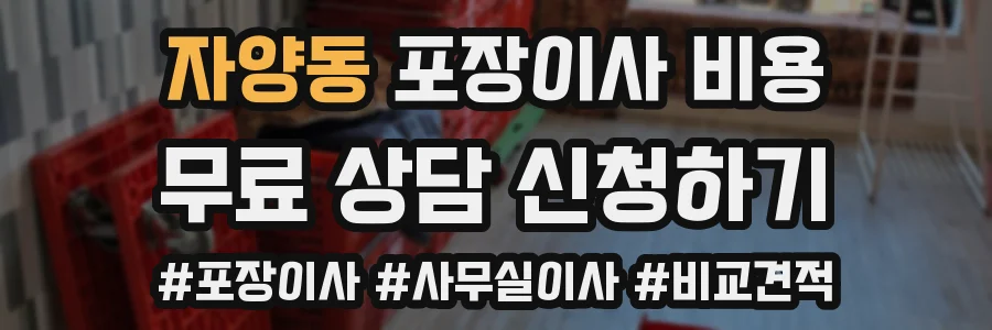 자양동 포장이사 비용