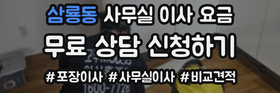 삼룡동 사무실 이사 요금