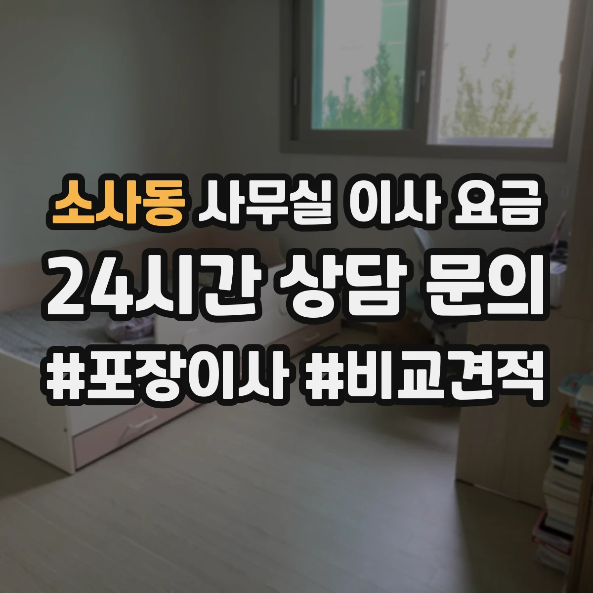 소사동 사무실 이사 요금