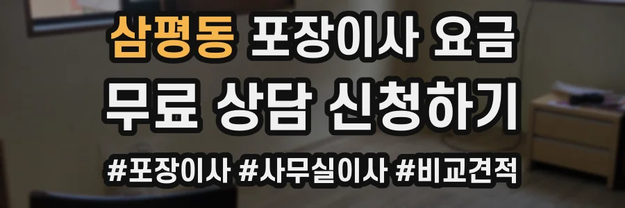 삼평동 포장이사 요금