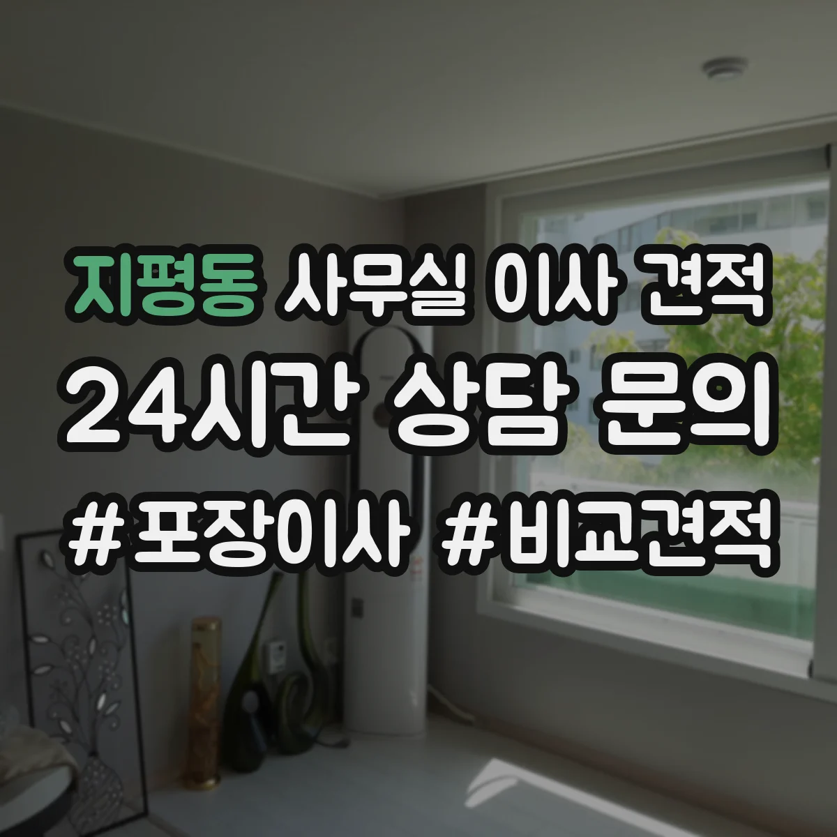 지평동 사무실 이사 견적