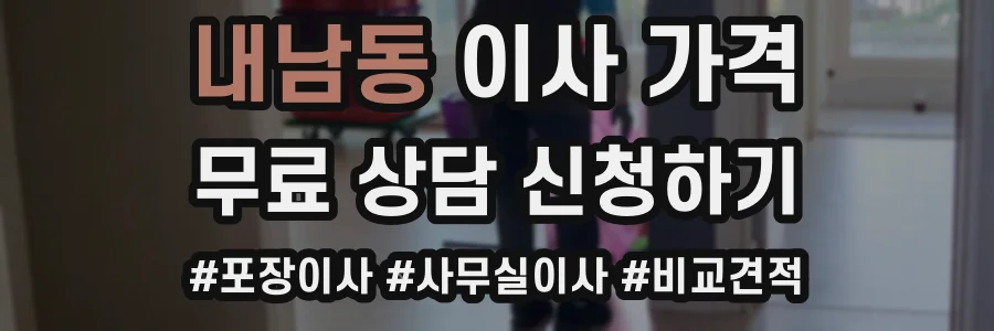 내남동 이사 가격