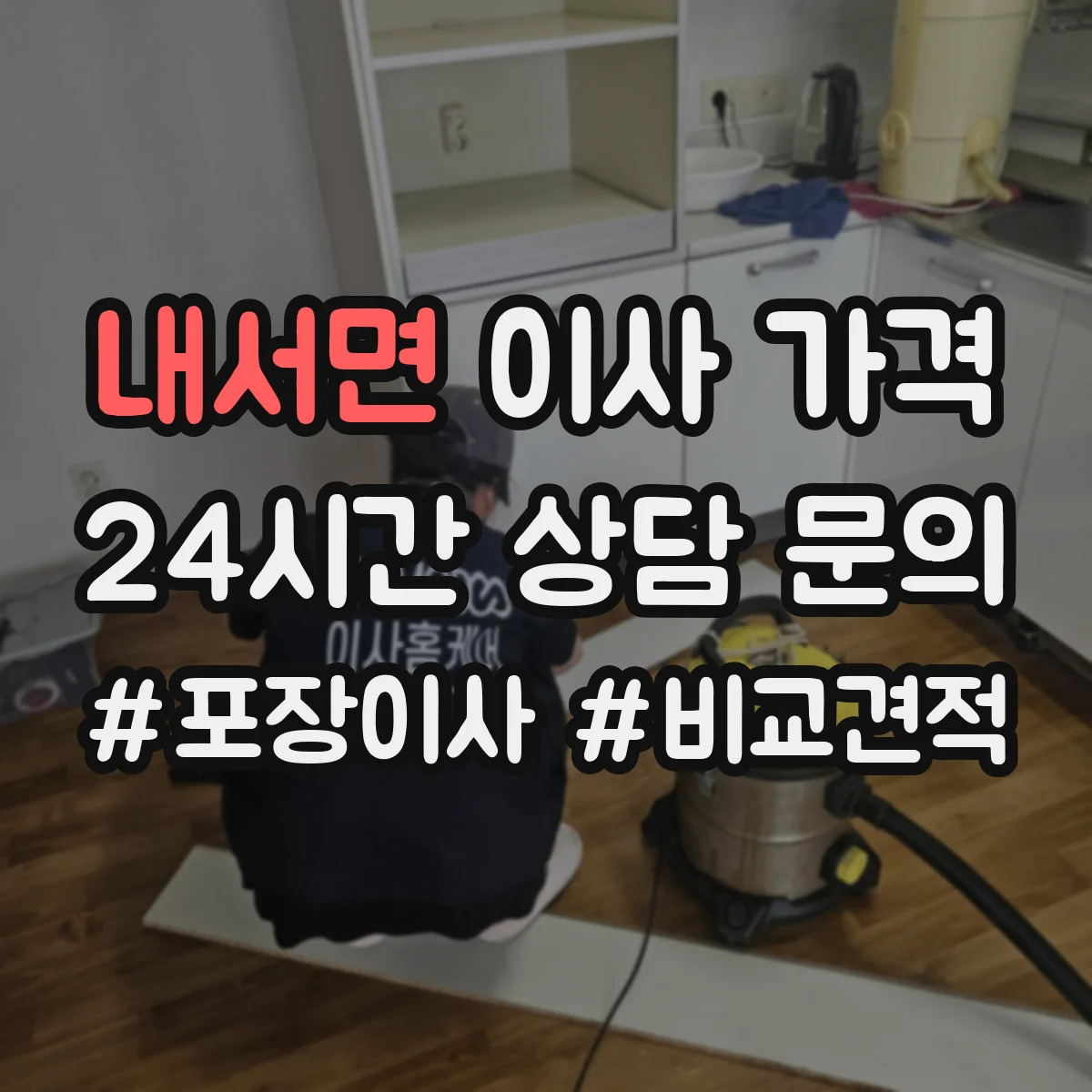 내서면 이사 가격
