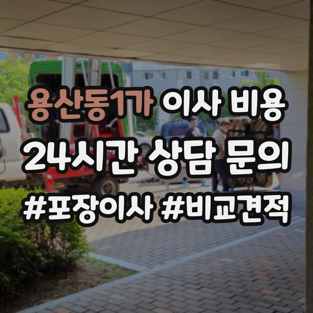 용산동1가 이사 비용