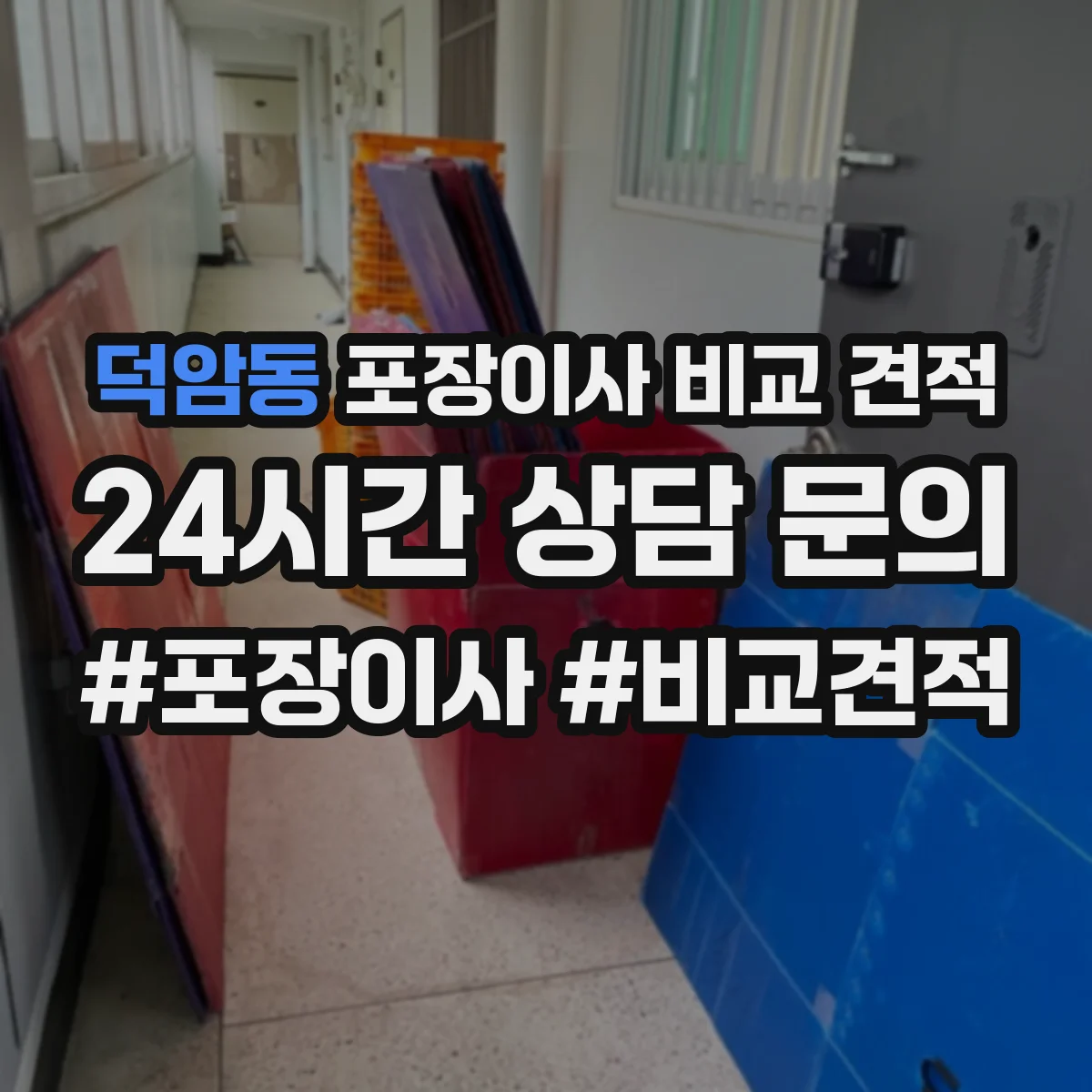 덕암동 포장이사 비교 견적