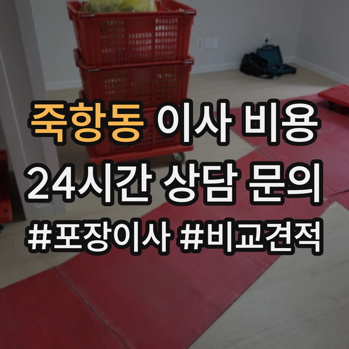 죽항동 이사 비용