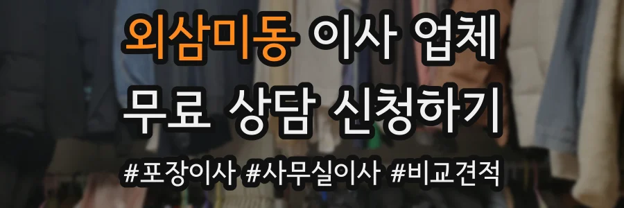 외삼미동 이사 업체