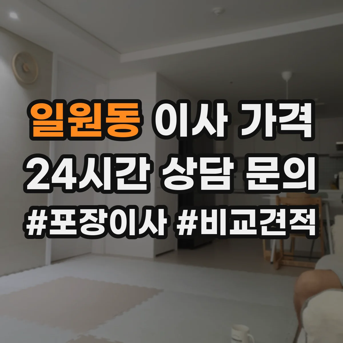 일원동 이사 가격
