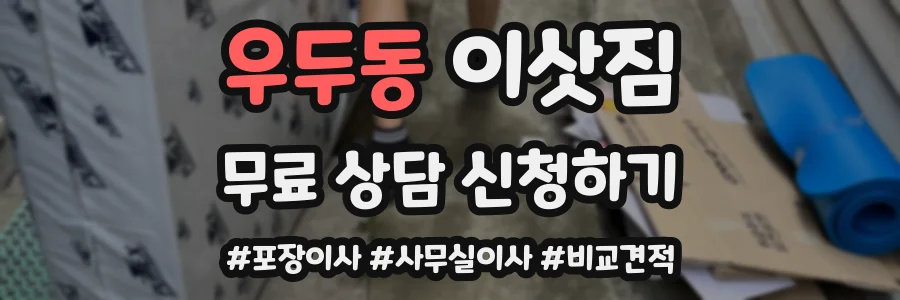 우두동 이삿짐
