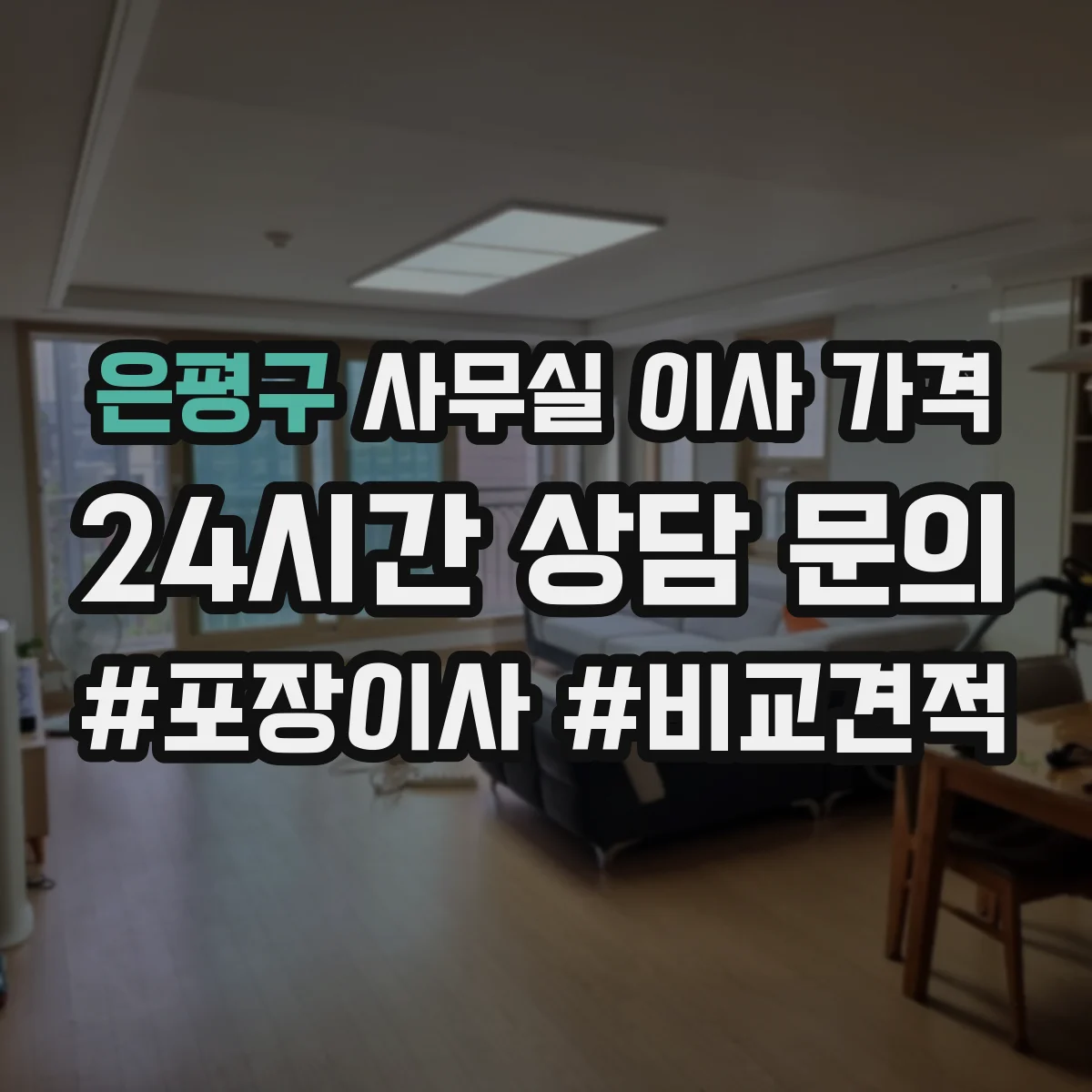 은평구 사무실 이사 가격