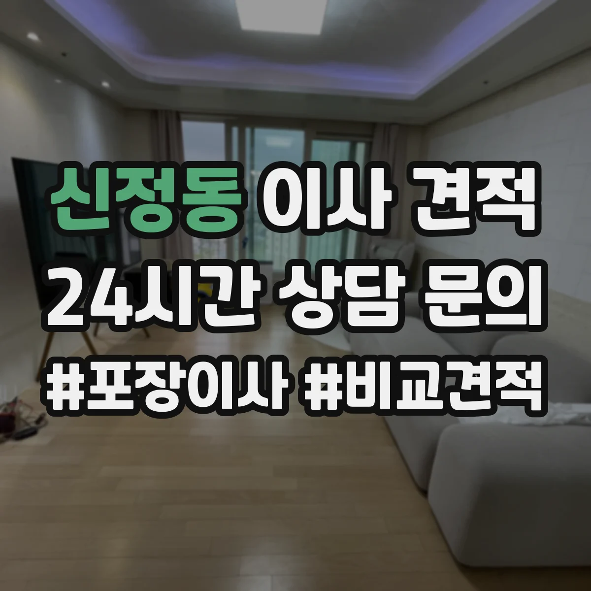 신정동 이사 견적