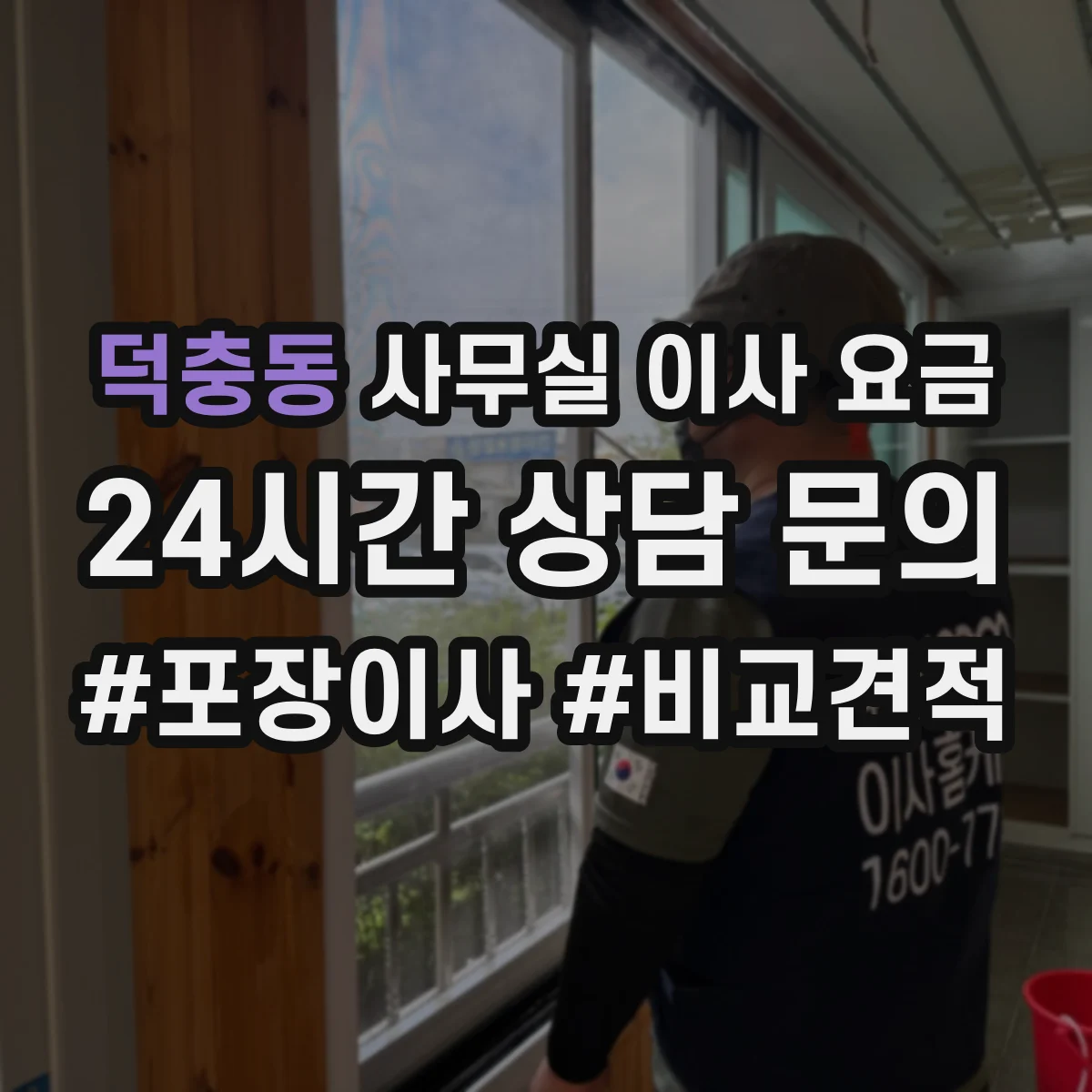 덕충동 사무실 이사 요금